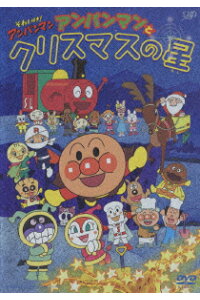 楽天ブックス それいけ アンパンマン アンパンマンとクリスマスの星 永丘昭典 戸田恵子 Dvd 楽天ブックス それいけ アンパンマン アンパンマンとクリスマスの星 永丘昭典 戸田恵子 Dvd